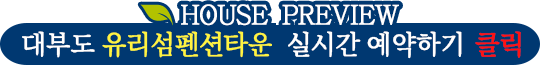 HOUSE PREVIEW 대부도 유리섬펜션타운 실시간 예약하기