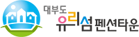 대부도유리섬펜션타운